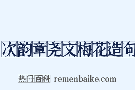 次韵章尧文梅花造句是什么意思的图片